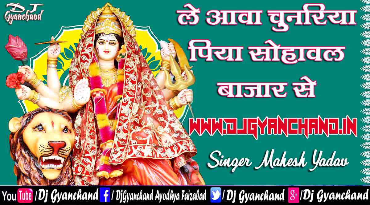 Le Awa Chunariya Piya Sohawal Bazar Se Navratri Dj Remix Mp3 Song - Dj Gyanchand Le Awa Chunariya Piya Sohawal Bazar Se Navratri Dj Remix Mp3 Song - Dj Gyanchand